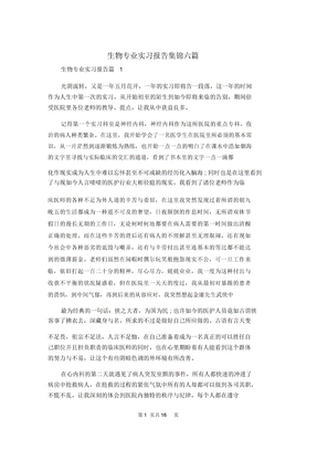 生物专业实习报告集锦六篇