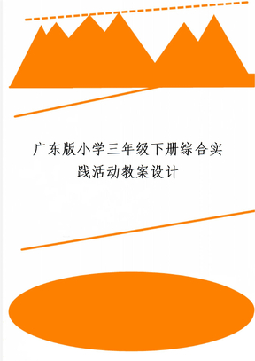 广东版小学三年级下册综合实践活动教案设计
