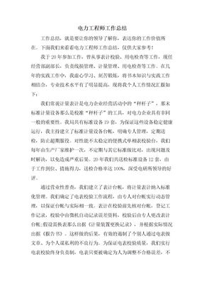 电力工程师工作总结