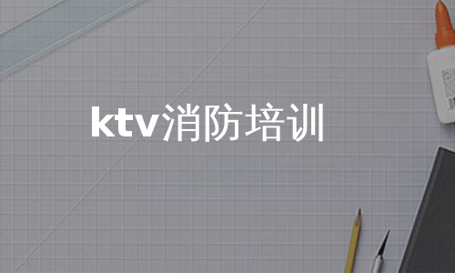 ktv消防培训