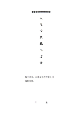 电气安装施工方案