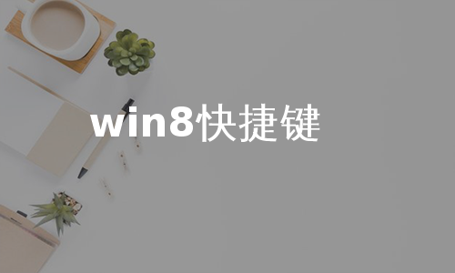 win8快捷键