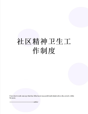 社區精神衛生工作制度