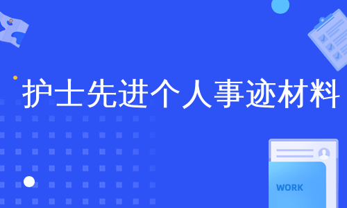 护士先进个人事迹材料