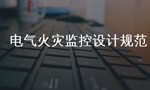 电气火灾监控设计规范