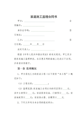 家庭施工监理合同书