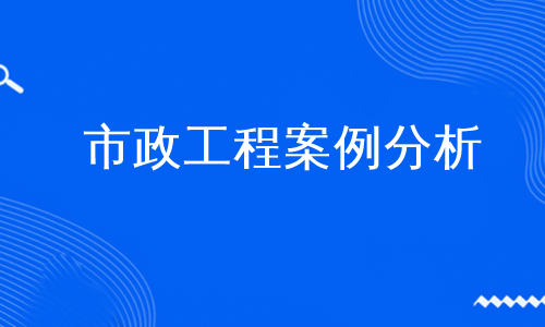 市政工程案例分析