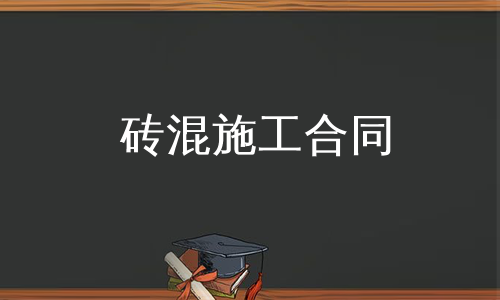 砖混施工合同