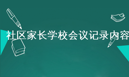 社区家长学校会议记录内容