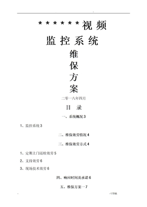 监控系统维保方案