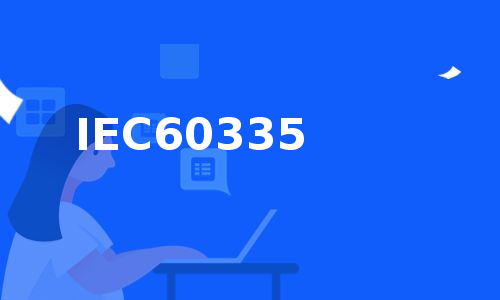 IEC60335