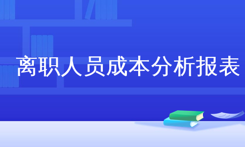 离职人员成本分析报表