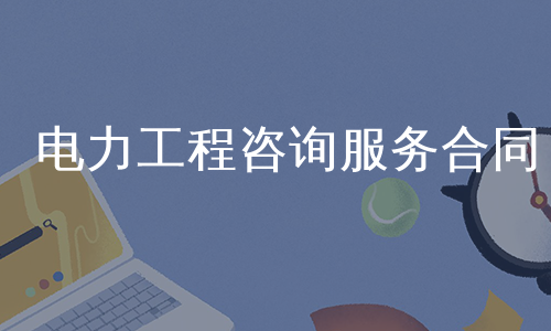 电力工程咨询服务合同