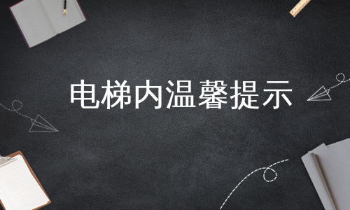 电梯内温馨提示