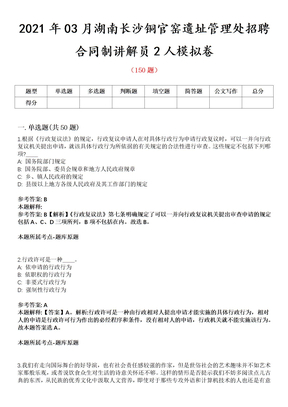2021年03月湖南长沙铜官窑遗址管理处招聘合同制讲解员2人模拟卷第8期
