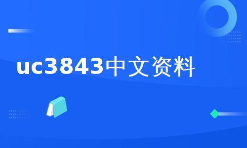 uc3843中文资料