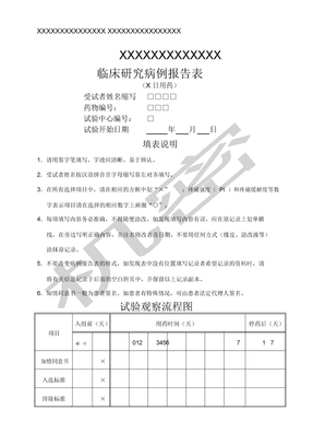 临床研究病例报告表