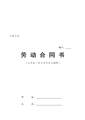 【管理精品】以完成一定工作任务劳动合同范本　　