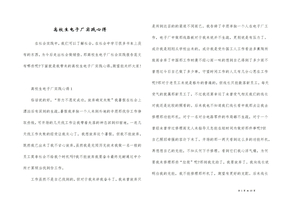 大学生电子厂实践心得