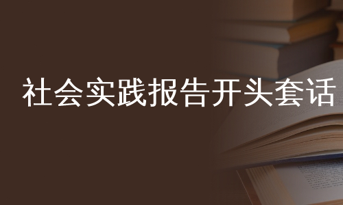 社会实践报告开头套话