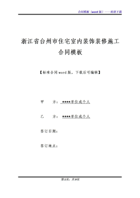 浙江省台州市住宅室内装饰装修施工合同模板（标准版）