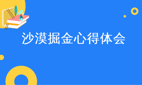 沙漠掘金心得体会