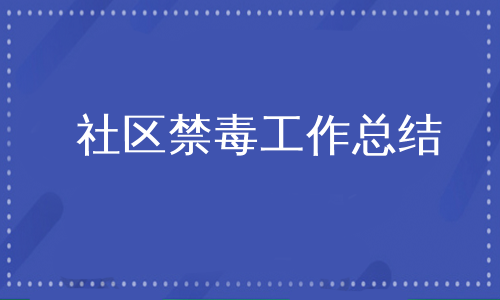 社区禁毒工作总结