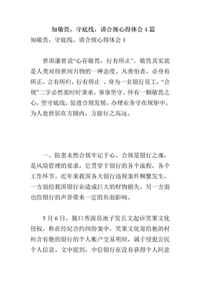 知敬畏，守底线，讲合规心得体会4篇