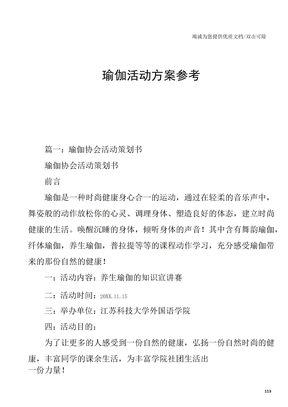 瑜伽活动方案参考