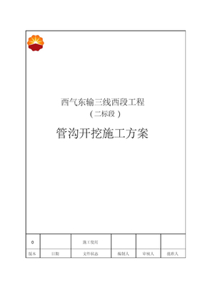 管沟开挖施工方案