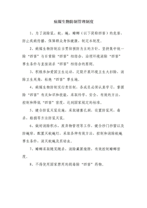 病媒生物防制管理制度
