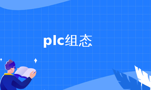 plc组态