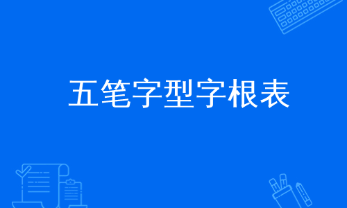 五笔字型字根表