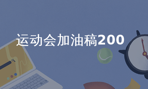 运动会加油稿200