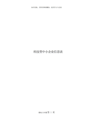 科技型中小企业信息表