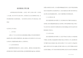 社区防汛工作方案