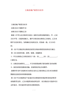 上海房地产租赁合同书