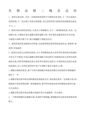 生物必修二概念总结