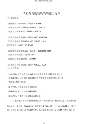 纸面石膏板轻质隔墙施工方案