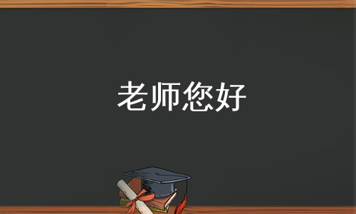 老师您好