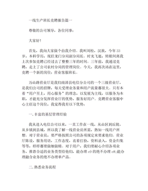一线生产班长竞聘报告(最新)(1)