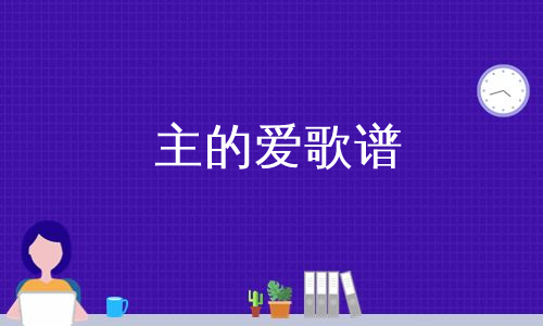 主愛如故歌譜樂譜來讚美主歌譜樂譜愛我中華歌譜葡萄園歌譜 35愛是不