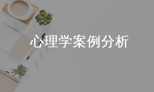 心理学案例分析