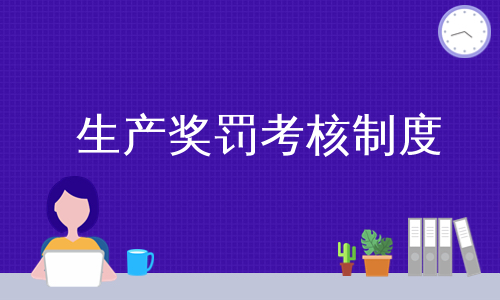 生产奖罚考核制度