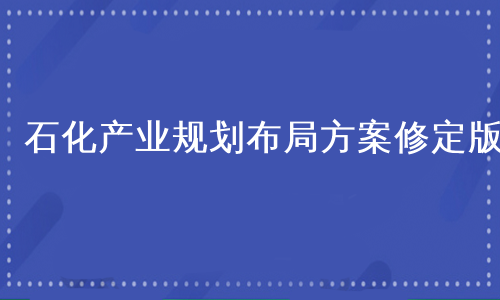 石化产业规划布局方案修定版