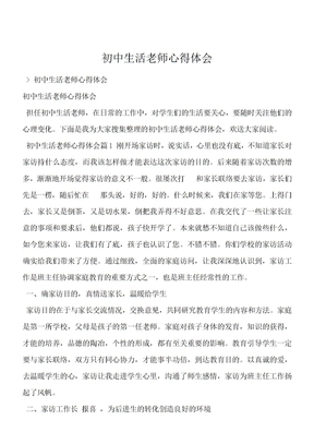 初中生活老师心得体会