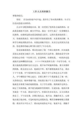 工作人员离职报告