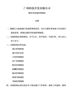 科技开发公司销售部管理制度样本