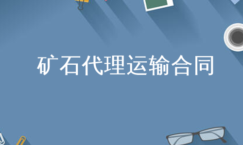 矿石代理运输合同