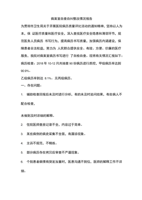 病案室自查自纠整改情况报告